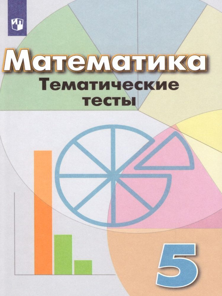 Математика 5 класс. Тематические тесты. УМК "Математика Г.В.Дорофеева". ФГОС | Кузнецова Людмила Викторовна #1