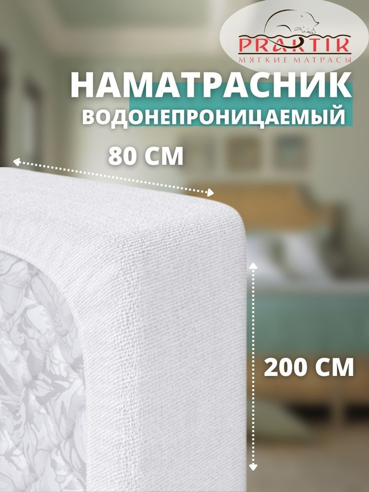 Praktik Наматрасник защитный 80x200 белый #1