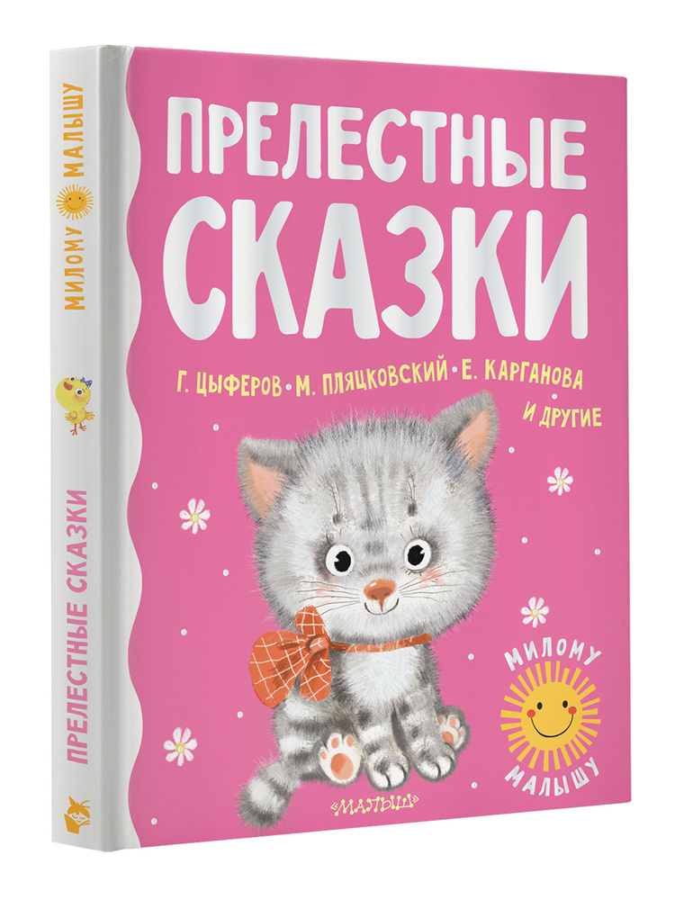 Прелестные сказки | Цыферов Геннадий Михайлович, Карганова Екатерина Георгиевна  #1