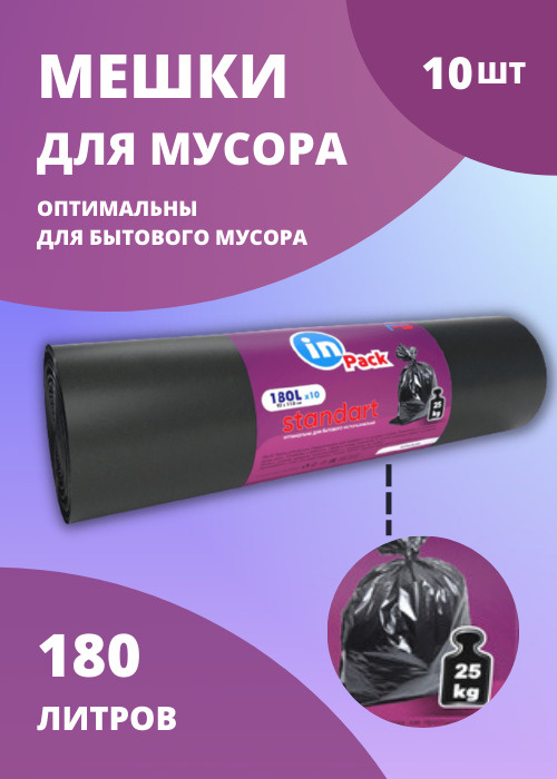 Мешки для мусора, InPack STANDART 180 л, 40 мкм, 10 шт х 1 рулон #1