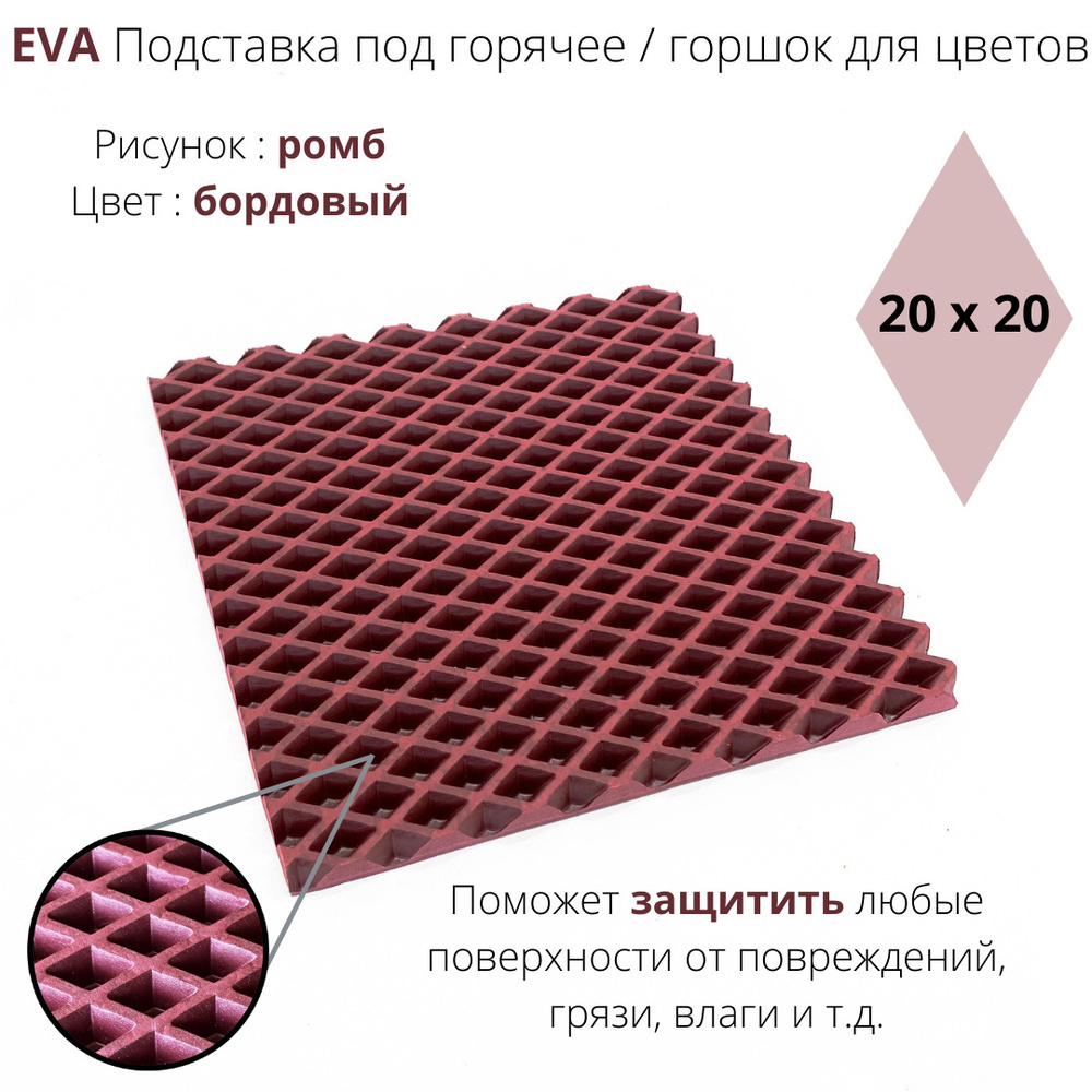 EVA-ART Подставка под горячее "Ромб", 20 см х 20 см, 1 шт #1