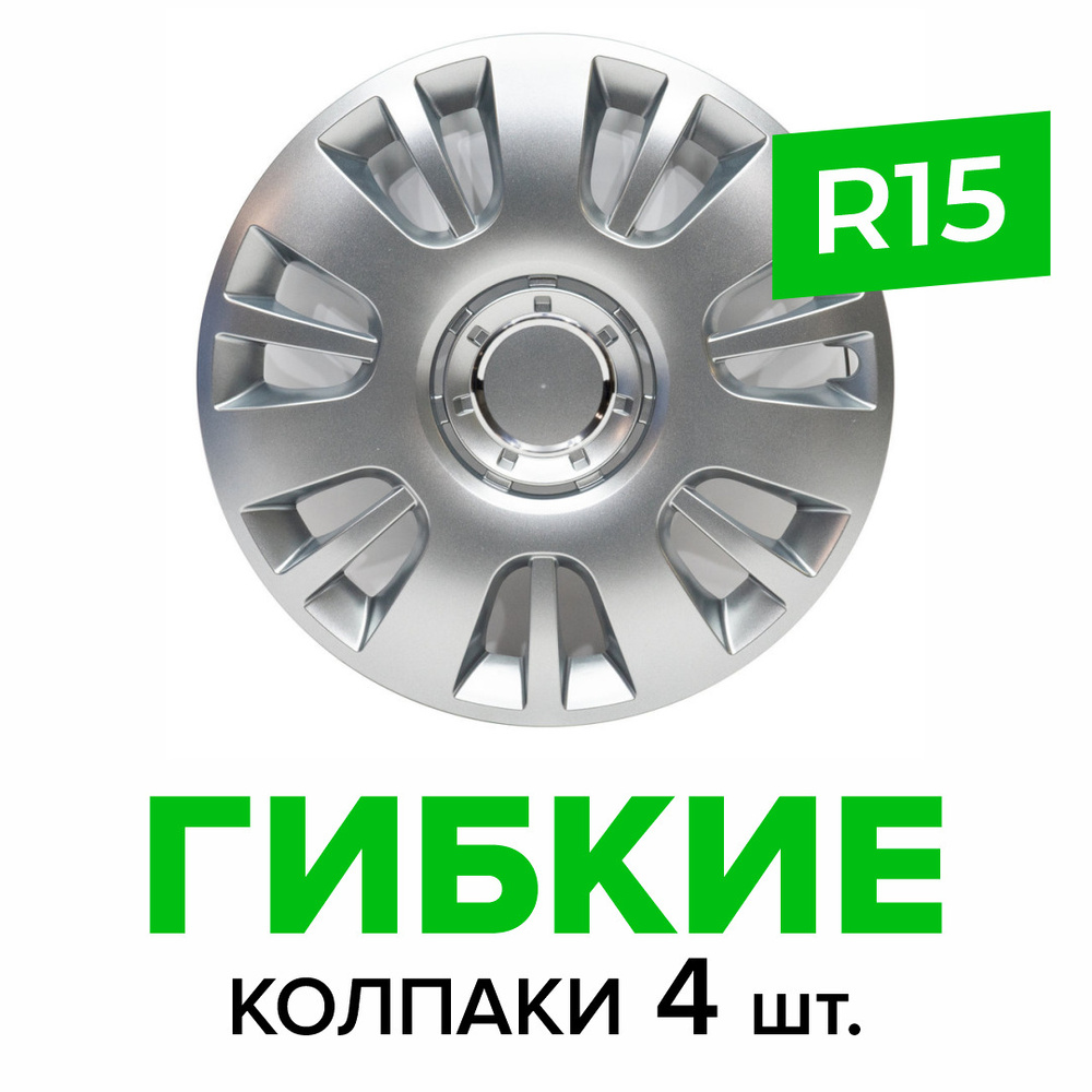 Гибкие колпаки на колёса R15 SKS 312 (SJS) штампованные диски авто 4 шт.  #1