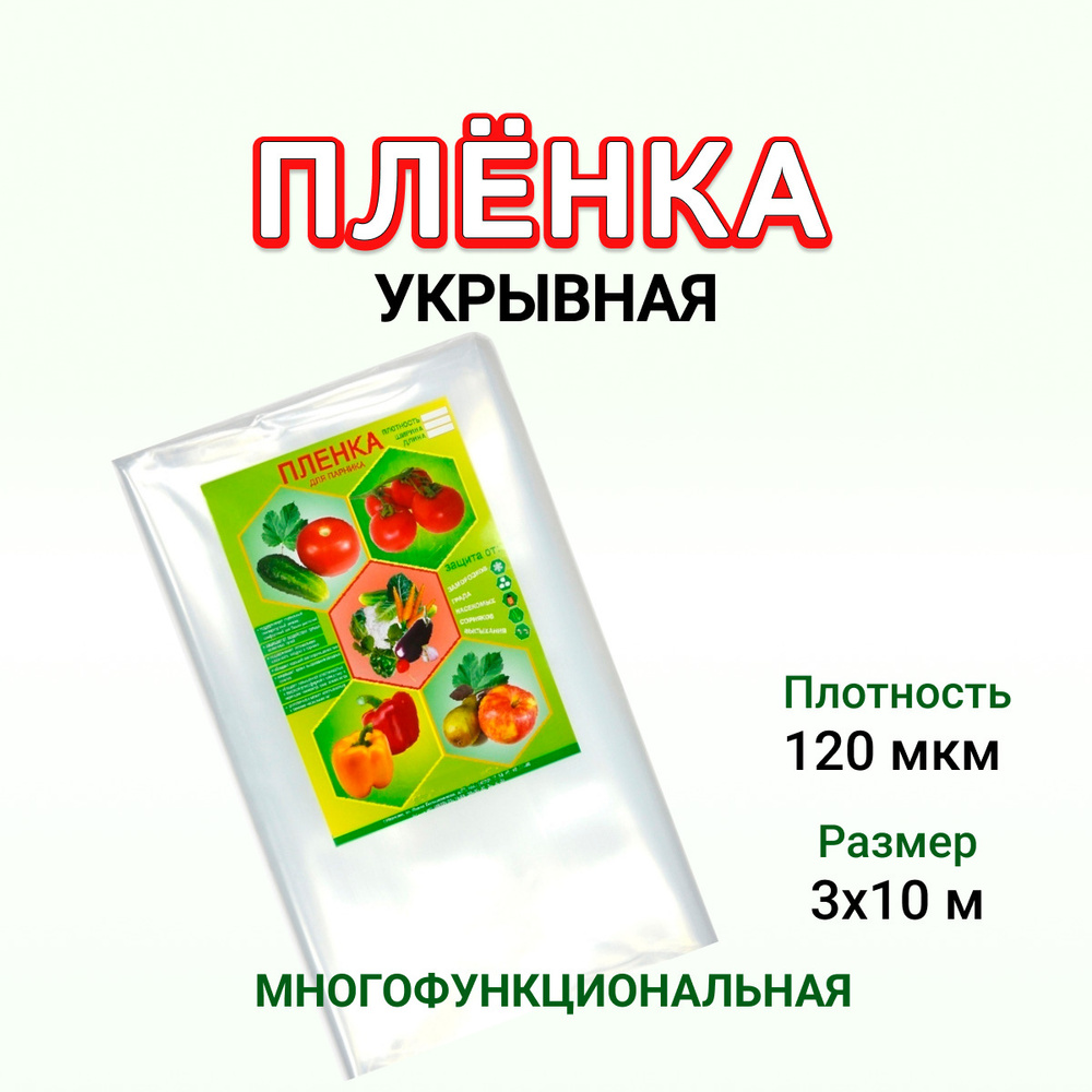 Укрывной материал, Пленка для парника, Полиэтилен, 120мкм 3м*10м  #1