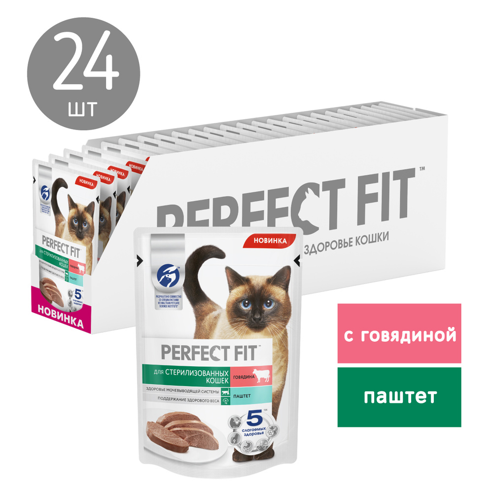 PERFECT FIT для стерилизованных кошек паштет с говядиной, 75г  #1