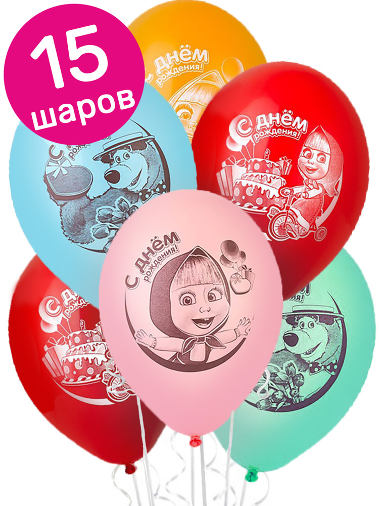 Воздушные шары латексные Belbal Маша и Медведь С Днем рождения, 15 шт.  #1