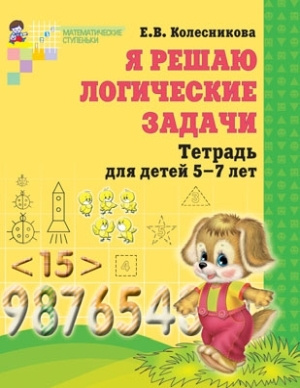 Я решаю логические задачи. Рабочая тетрадь 5-7 лет | Колесникова А.  #1