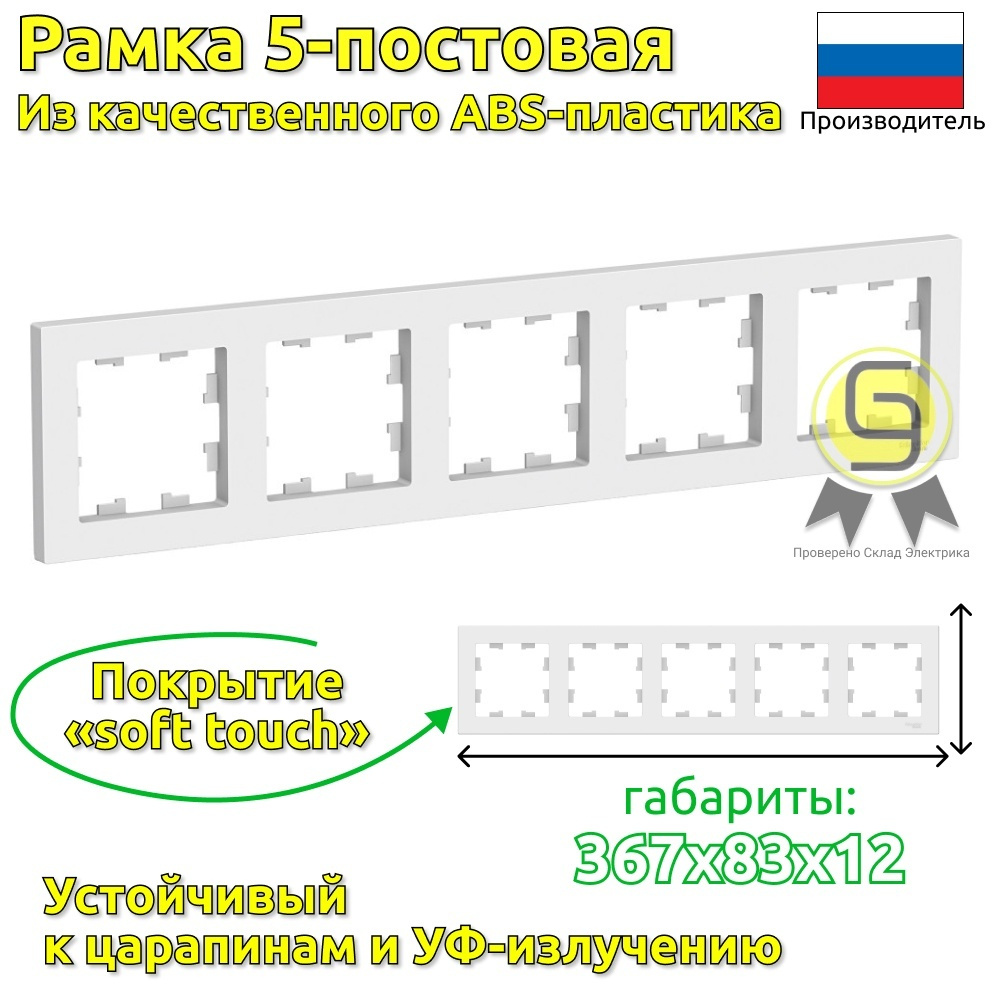 Рамка 5-постовая для розеток и выключателей Schneider Electric/Systeme Electric AtlasDesign белый шнайдер #1