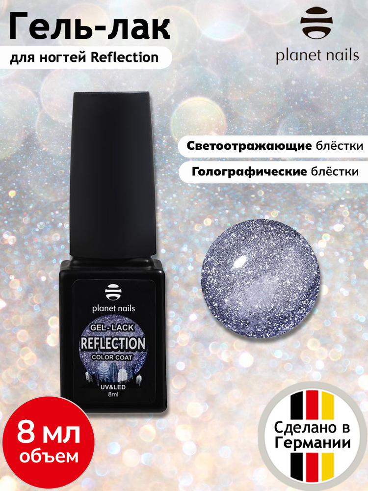 Planet Nails Гель лак для ногтей светоотражающий Reflection - 8 мл / шеллак для ногтей / гель лак с шиммером #1