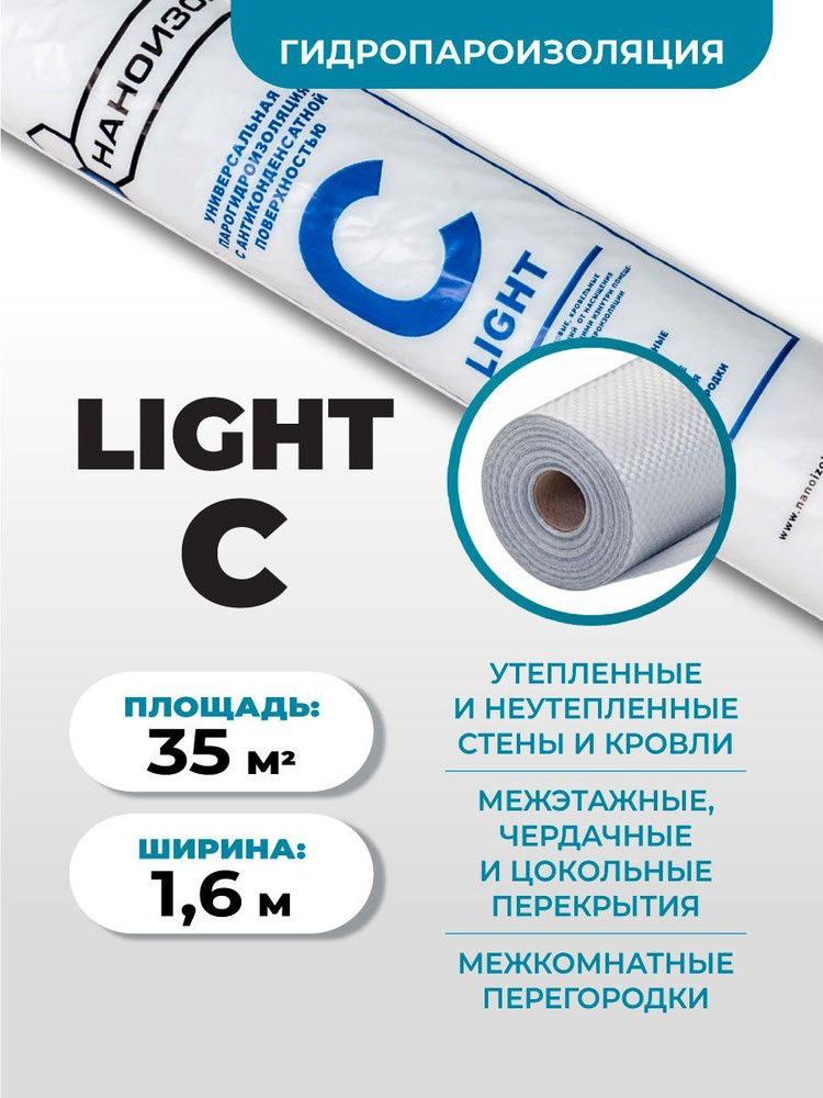 Гидро-пароизоляция Наноизол LIGHT C (1,6*21.88м) 35 м2 #1