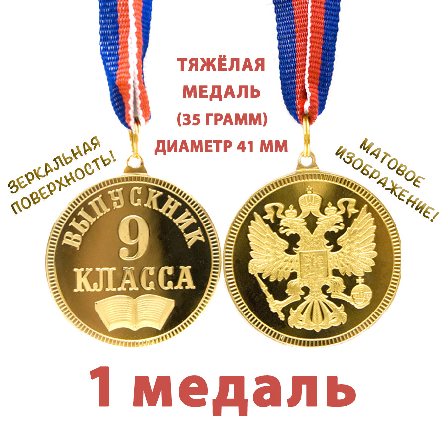 Медаль "Выпускник 9 класса", 41 мм, зеркальная поверхность, матовое изображение, на ленте триколор  #1