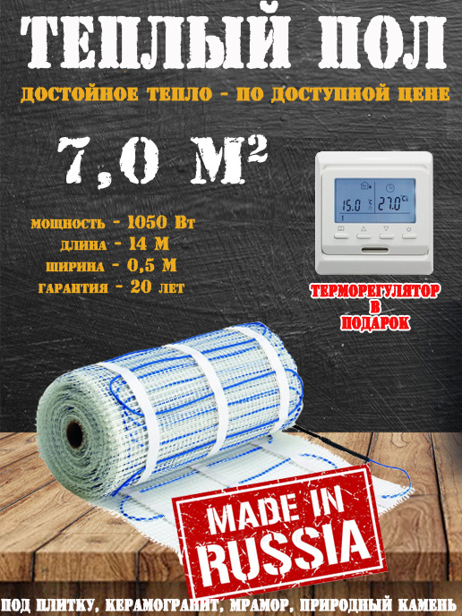 Теплый пол электрический TSP/Нагревательный мат под плитку 1050W-14M-(7 m2) с электронным терморегулятором #1