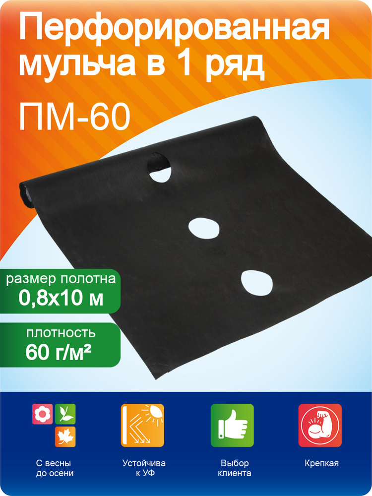 Перфорированная мульча 60 "UV" 0,8*10 м (1 ряд 25*8) Агротекс #1