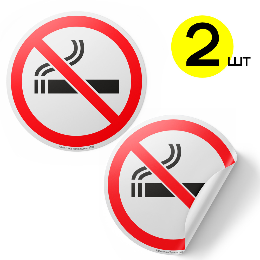Наклейки Курение запрещено / Не курить / знак Запрет курения, 2 шт., D15 см, Айдентика Технолоджи  #1