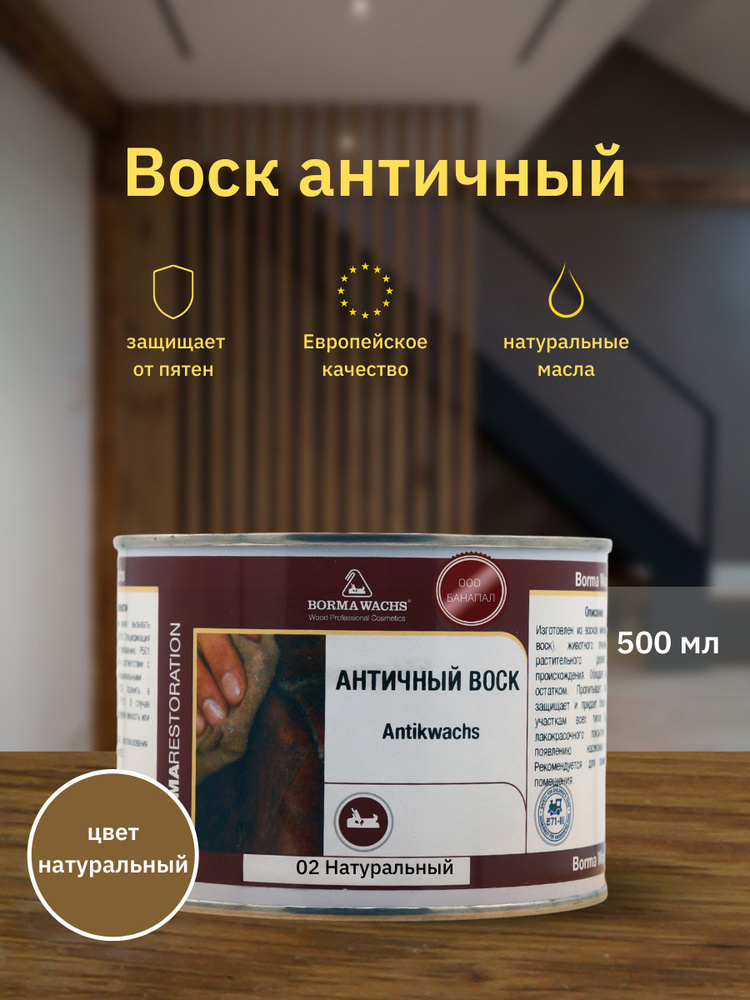 Воск античный Antik Wax BORMA WACHS (500мл) Цвет: Натуральный #1