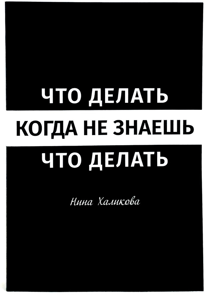 Что делать, когда не знаешь, что делать / Нина Халикова / психологическая помощь / карманный психолог #1