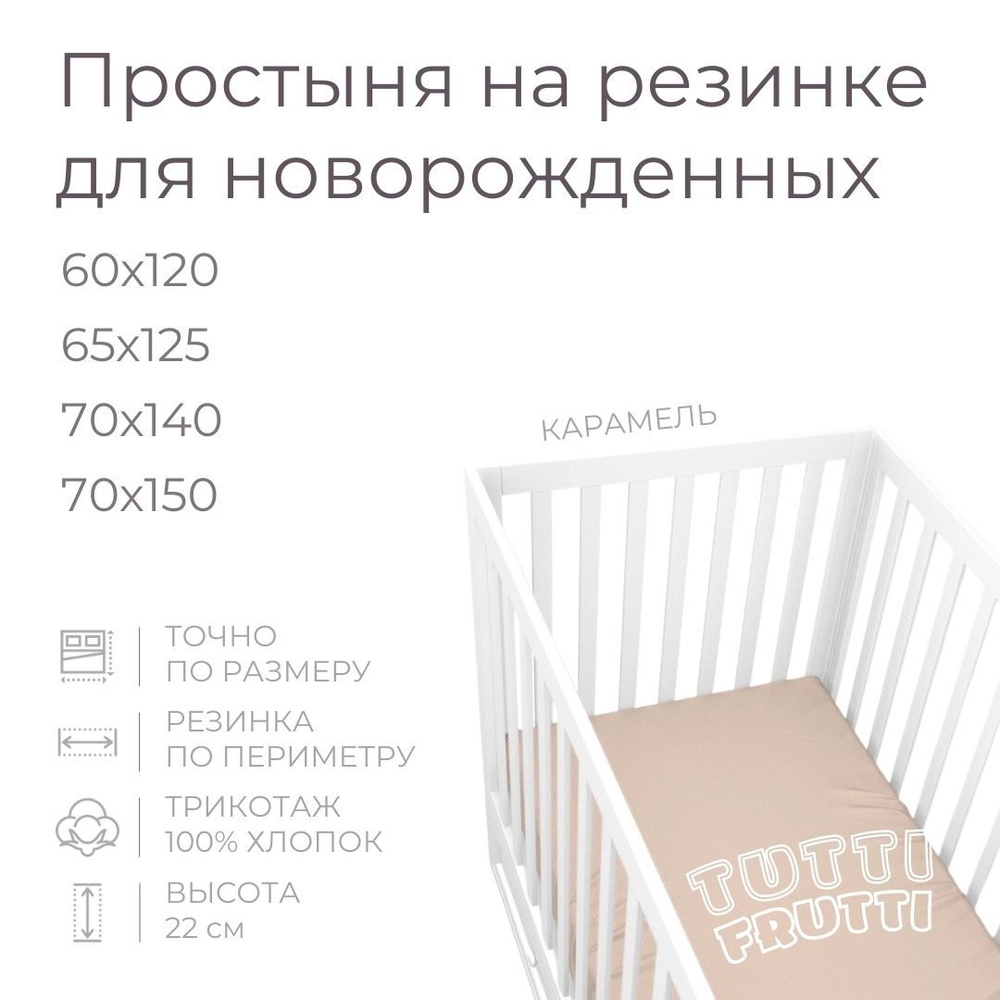 Мягкая простыня для детской кроватки 70х150, трикотаж 100% хлопок (карамель)  #1