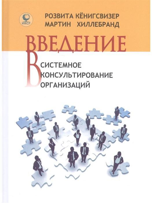 Введение в системное консультирование организаций #1