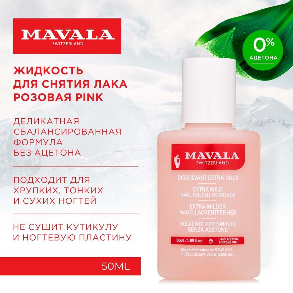 Жидкость для снятия лака Mavala Pink средство для снятия лака без запаха и без ацетона, 50ml  #1