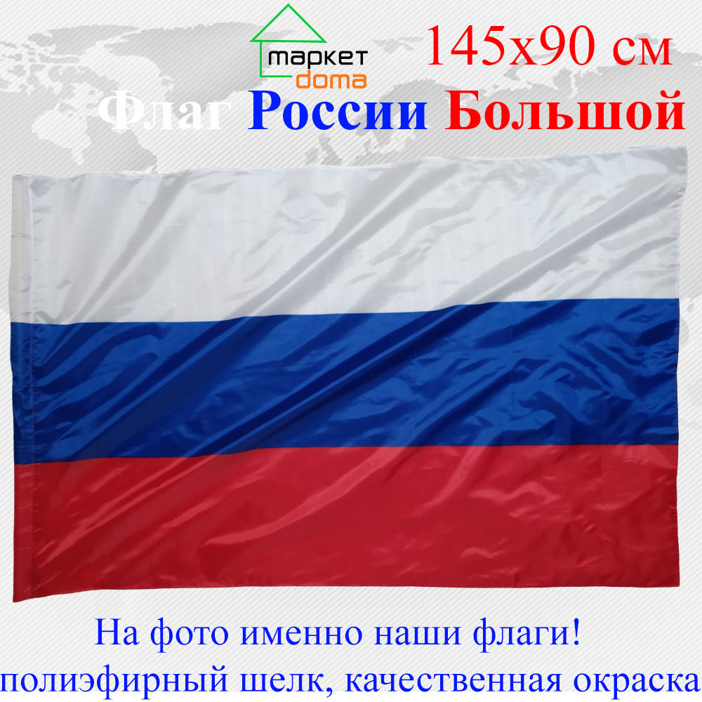Флаг России Большой размер 90х145см! двухсторонний #1