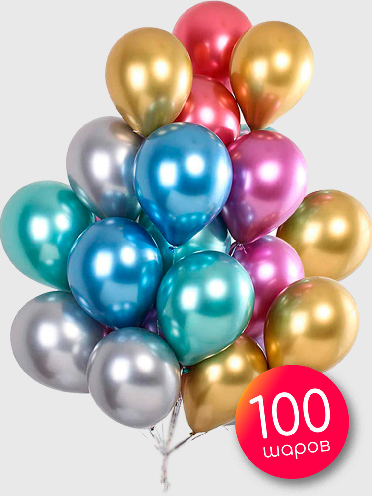 Воздушные шары 100 шт / Ассорти цветов, Хром / 30 см #1