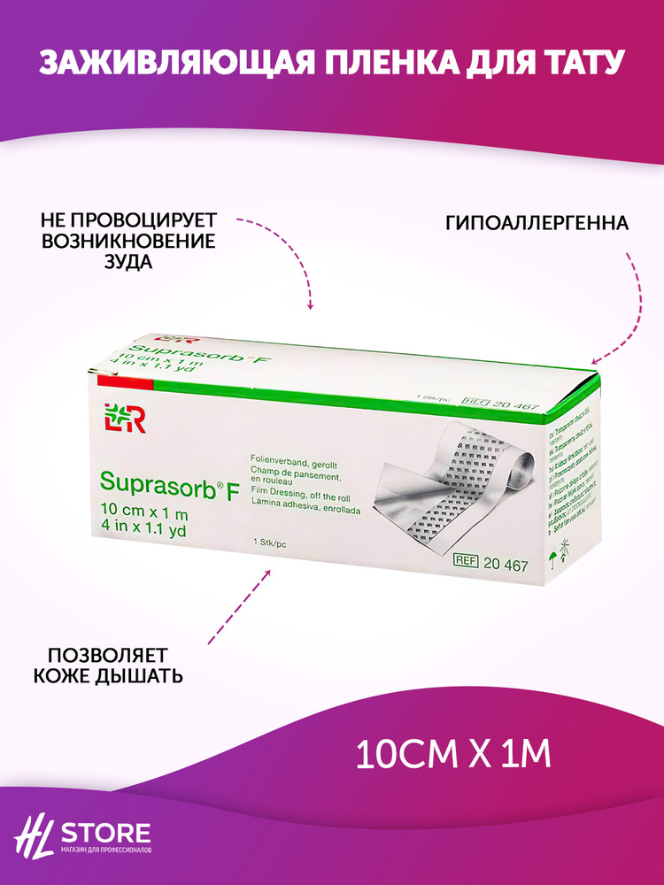 Заживляющая пленка Супрасорб F (Suprasorb F), 10 см х 1 м #1