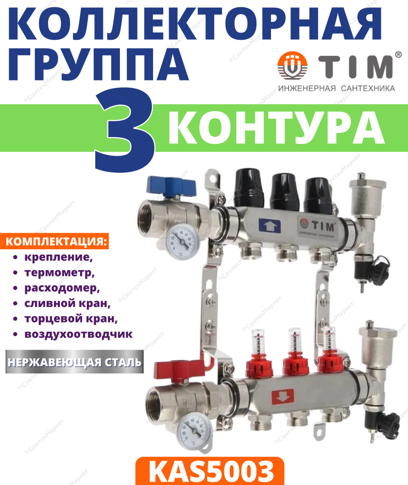 Коллекторная группа TIM, 1 дюйм , 3 выхода, корпус нержавеющая сталь , (КВАДРАТ) с расходомерами KAS #1