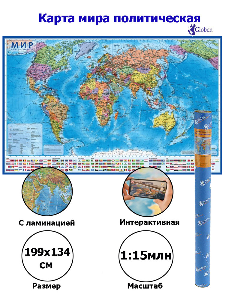 Интерактивная карта Мир Политический 1:15,5М (с ламинацией в тубусе) 134х199 см  #1