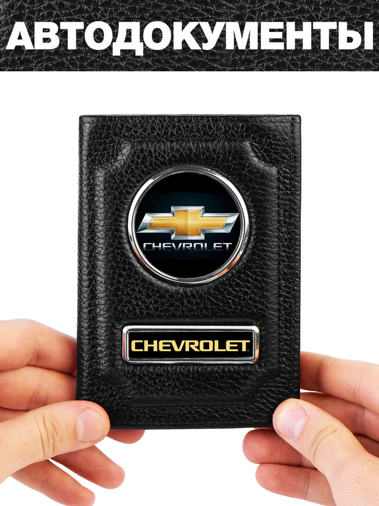 Обложка для авто документов с логотипом Шевроле, Chevrolet #1
