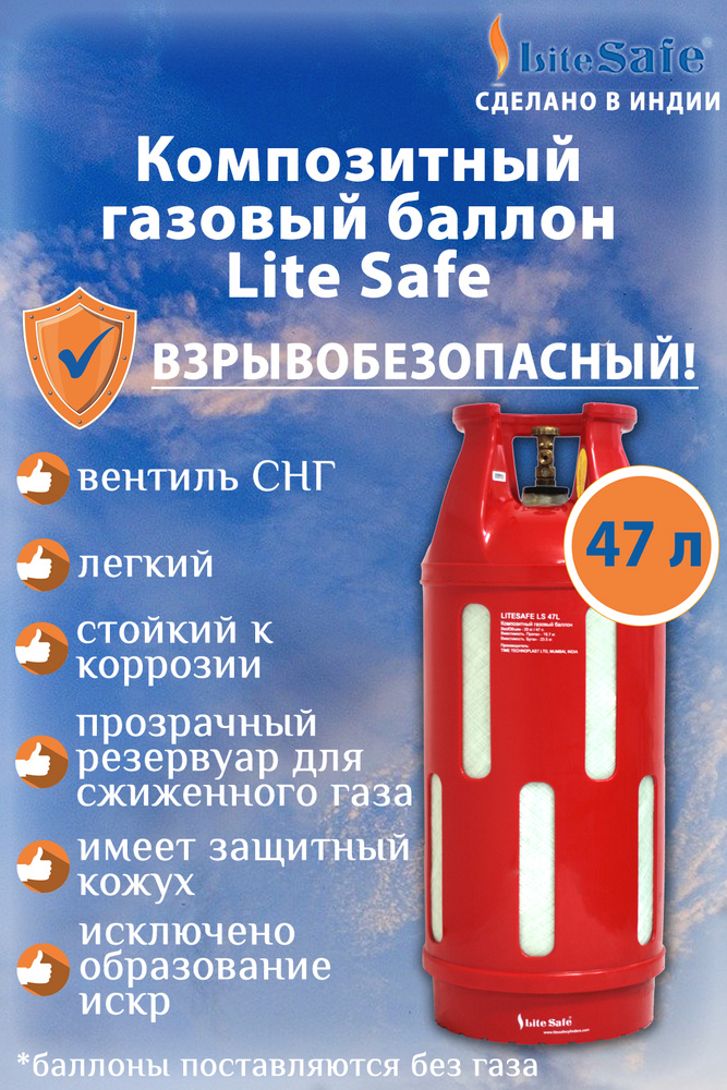 Баллон для сжиженного газа полимерно-композитный LiteSafe, 47 литров (поставляется не заправленным)  #1