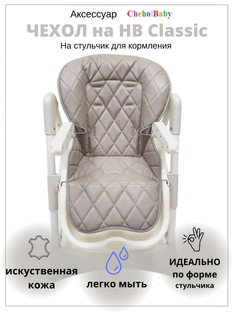 Чехол CheholBaby на стульчик для кормления Happy Baby Classic (William) и Jetem  #1