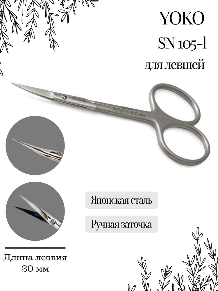 Yoko Ножницы маникюрные для удаления кутикулы для левшей японская нержавеющая сталь SN 105L  #1