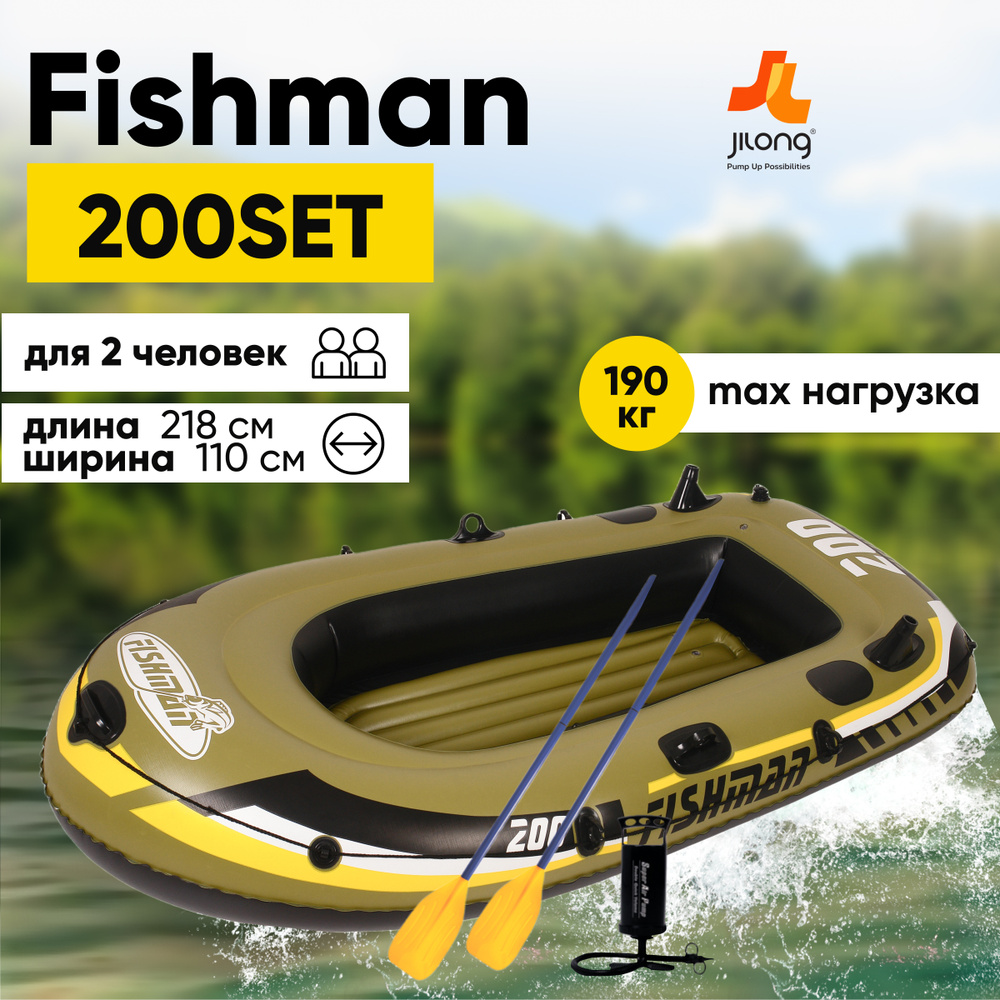 Лодка надувная двухместная, 2-х местная JILONG FISHMAN 200SET,с веслами и насосом, 218х110х36 см  #1