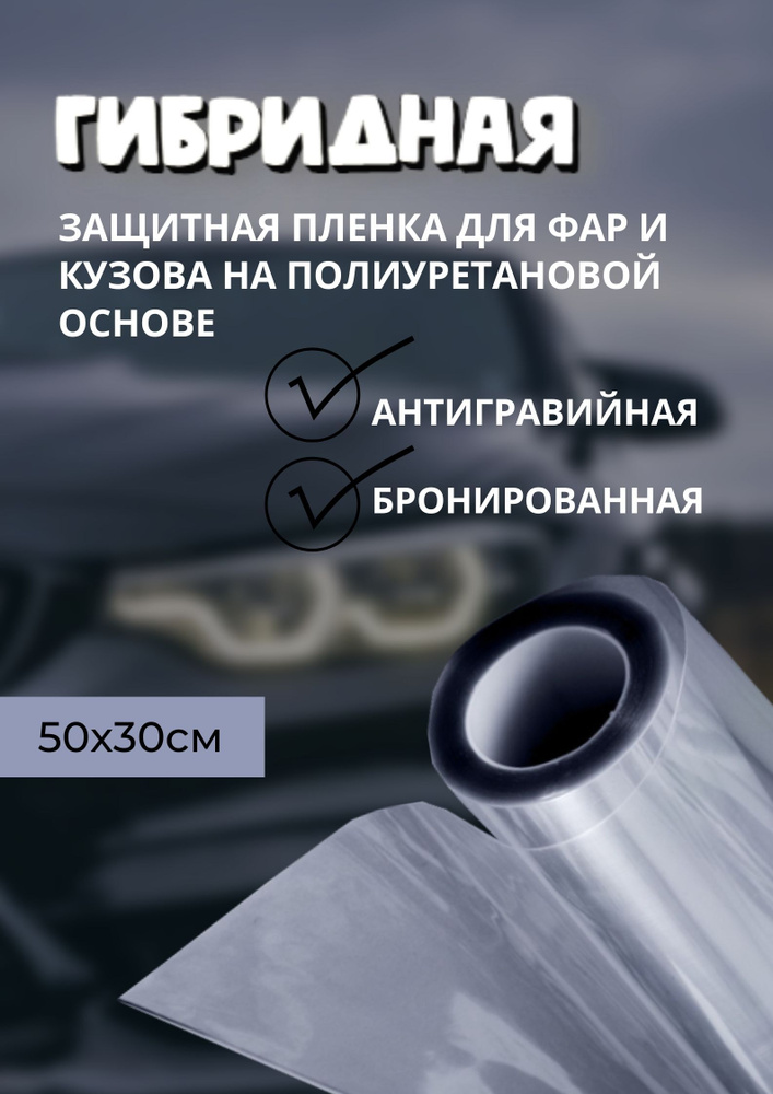 Защита фар, Пленка Гибридная на полиуретановой основе, защитная антигравийная бронированная для фар, #1