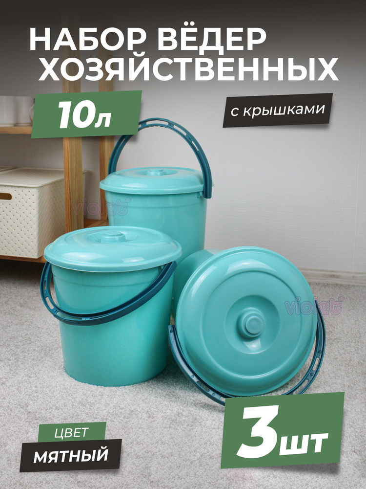 Ведро пластиковое пищевое 10л с крышкой, цвет - мята, набор - 3шт / хозяйственное для пищевых продуктов, #1