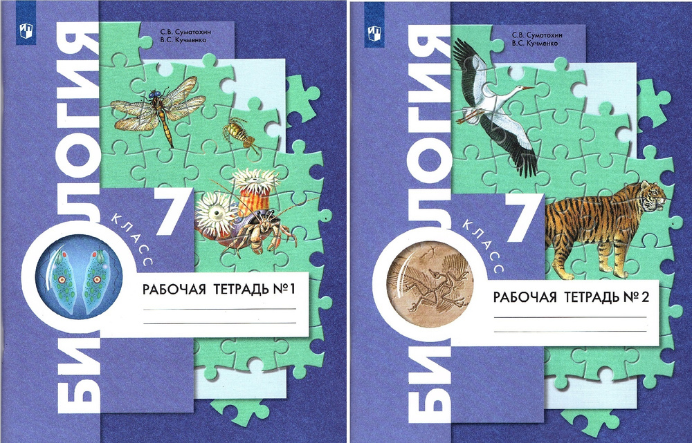 Суматохин С.В. Биология 7 класс Рабочая тетрадь в 2-х частях (Комплект) | Суматохин Сергей Витальевич, #1