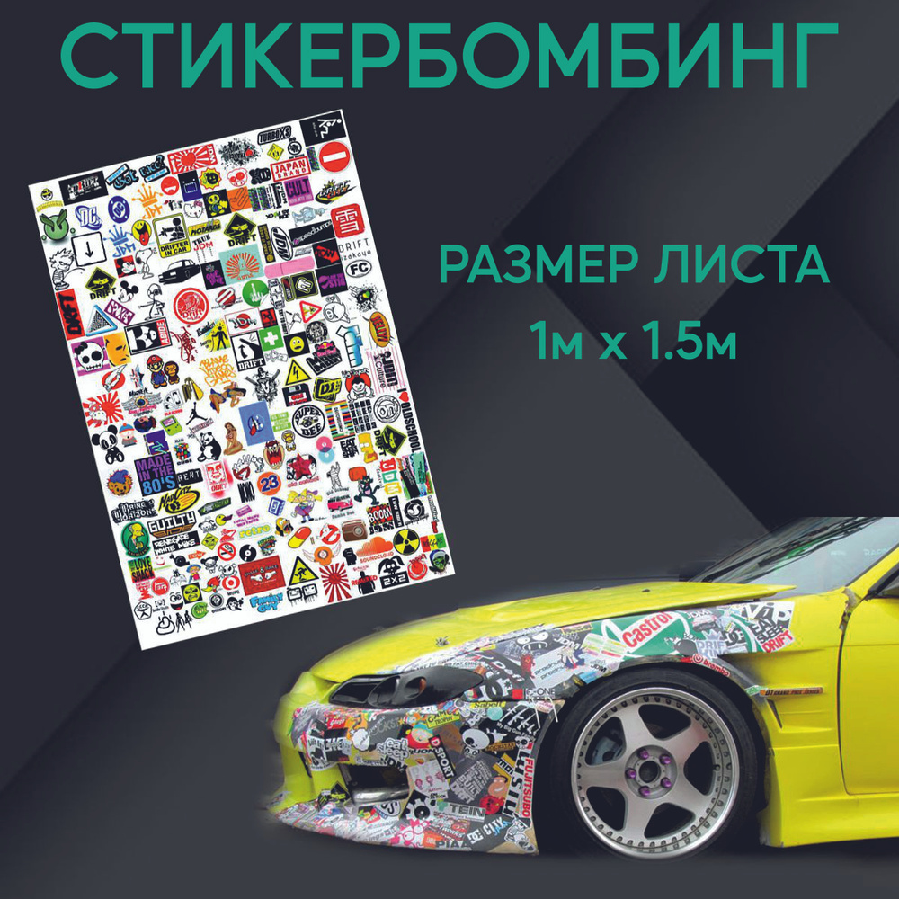 Стикербомбинг, StickerBomb набор наклеек, размер 1м х 1.5м  #1