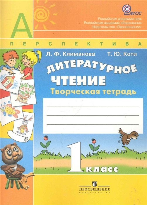 1 класс. Литературное чтение. Творческая тетрадь УМК "Перспектива". Климанова Л. Ф. Просвещение. | Климанова #1