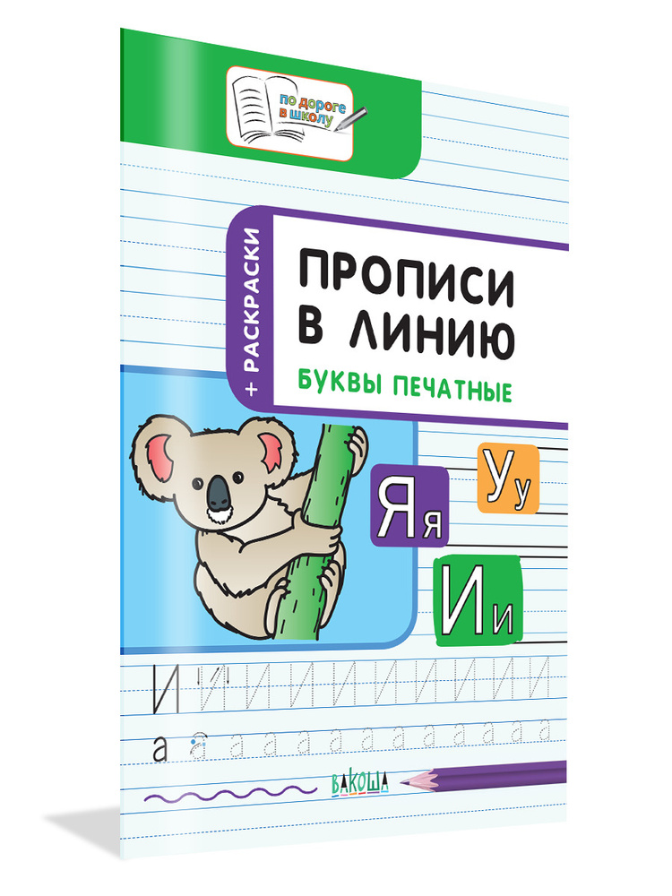 Прописи в линию. Буквы печатные. Развивающие задания | Чиркова Светлана Владимировна  #1