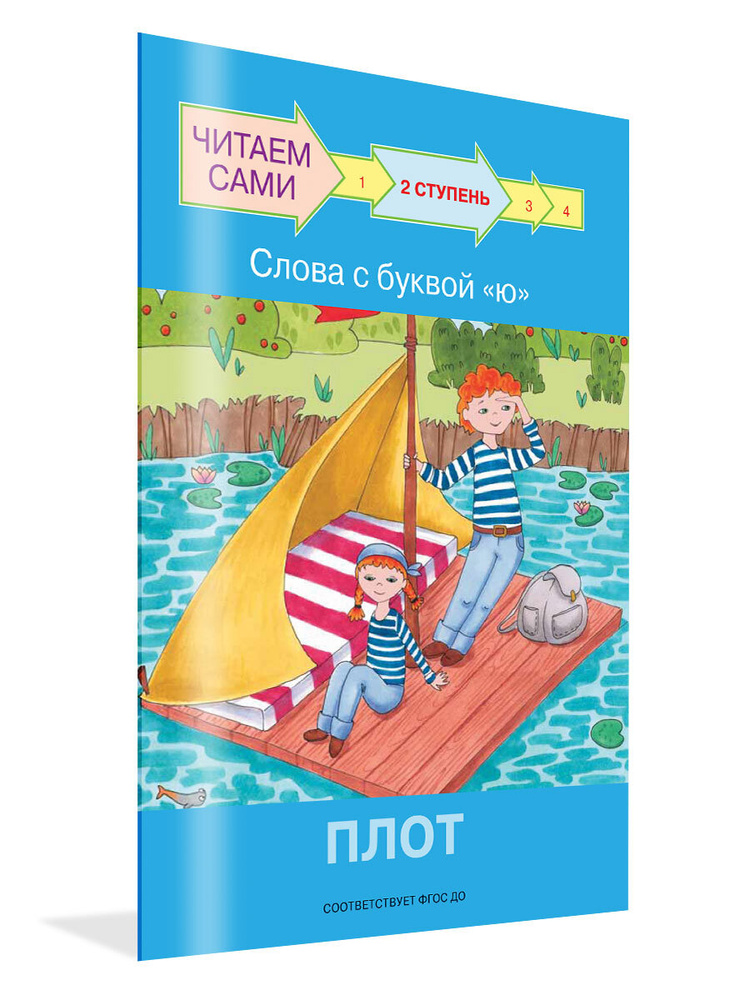 Читаем сами. Ступень 2 Слова с буквой ю. Плот | Ребрикова Оксана, Левченко Оксана  #1