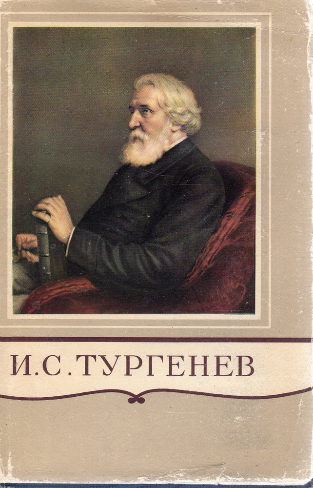 И.С. Тургенев. Полное собрание сочинений и писем. Письма в тринадцати томах. Том 3 | Тургенев Иван Сергеевич #1