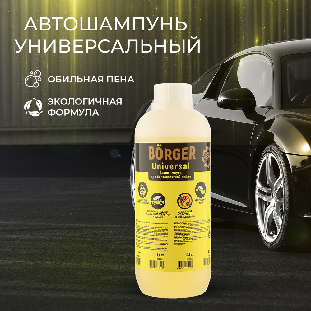 Borger Universal Автошампунь для бесконтактной мойки, активная пена, желтый (подходит и для моек самообслуживания #1