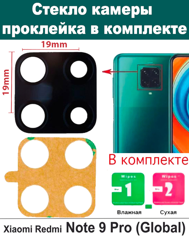 Стекло камеры для Xiaomi Redmi Note 9s #1