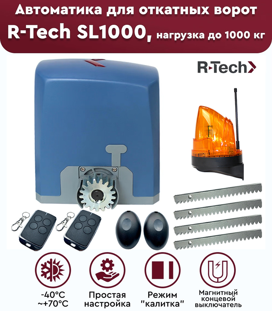 Комплект привода для откатных ворот R-Tech SL1000 АС.М, нагрузка до 1000 кг, фотоэлементы, лампа сигнальная, #1