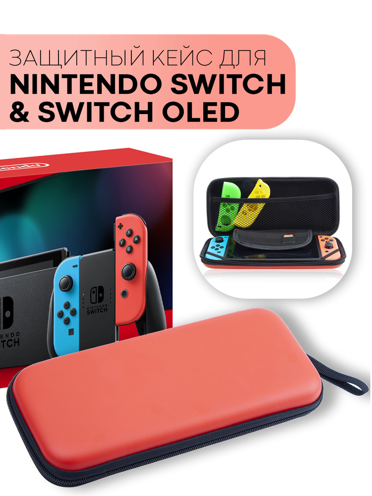 Защитный чехол для игровой приставки Joy-Con Nintendo Switch и Nintendo Switch - OLED-модель (Нинтендо #1