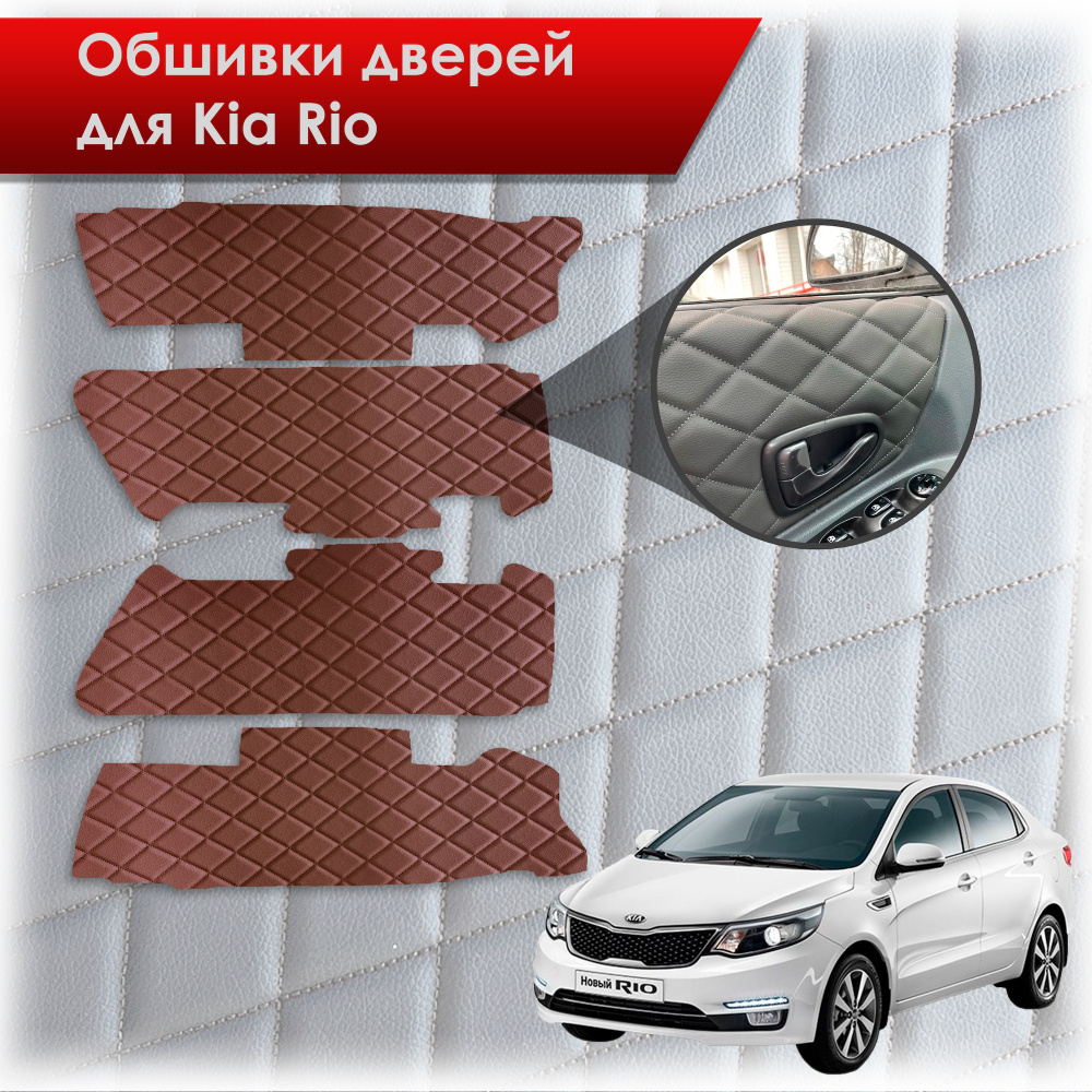 Обшивки карт дверей из эко-кожи для Kia Rio/ Киа Рио 3 2011-2017 Г.В. (Только для комплектации с Электрическими #1