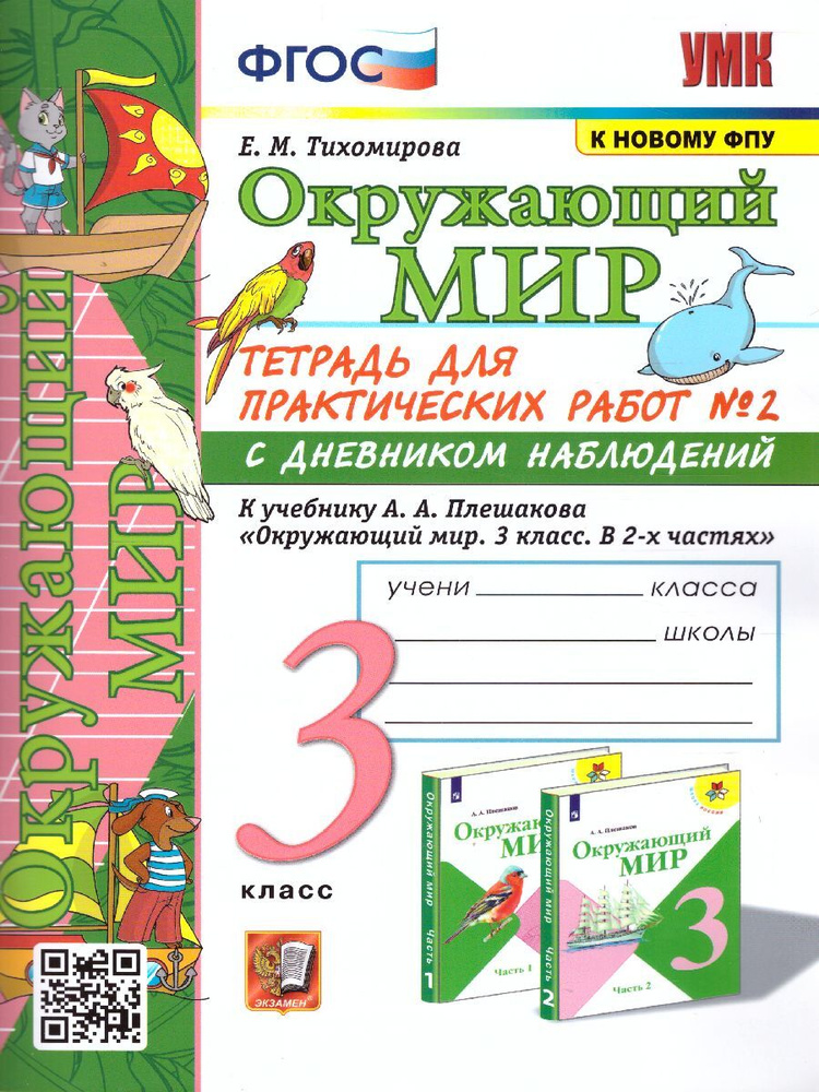 Окружающий мир 3 класс. Тетрадь для практических работ. Часть 2. ФГОС ...