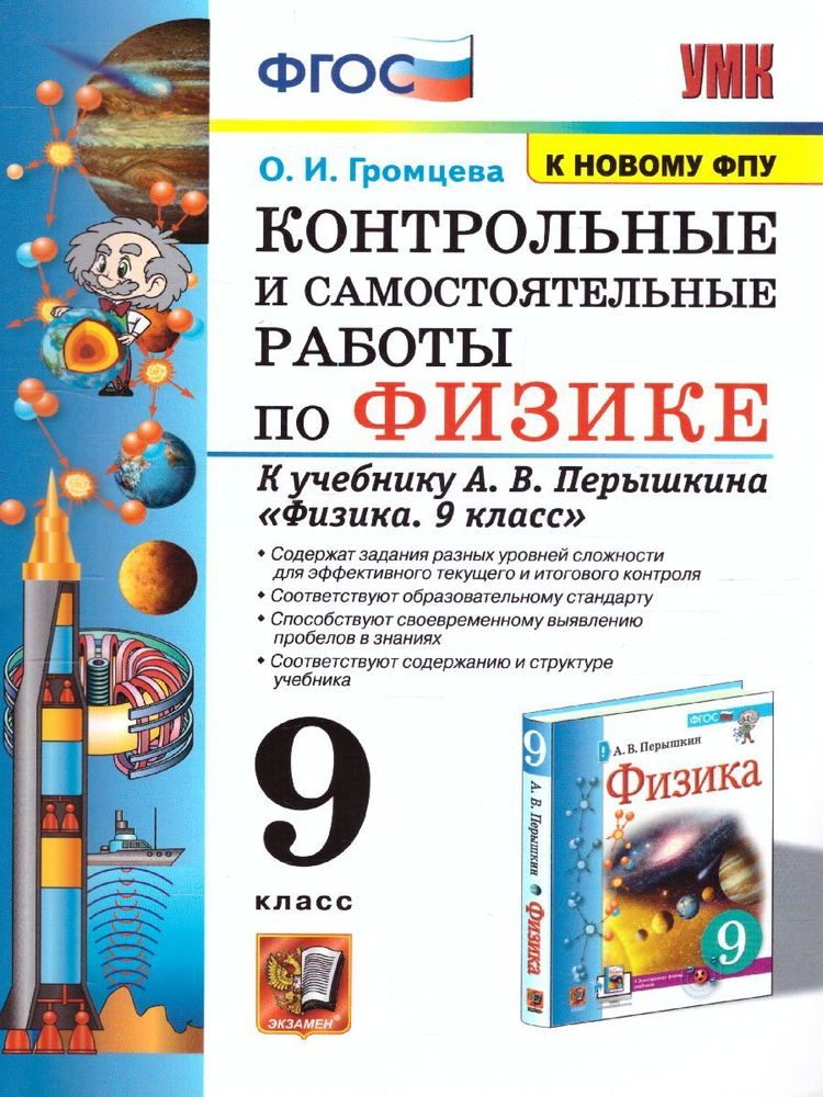 Физика 9 класс. Контрольные и самостоятельные работы (к новому ФПУ). ФГОС. УМК Перышкин | Громцева Ольга #1