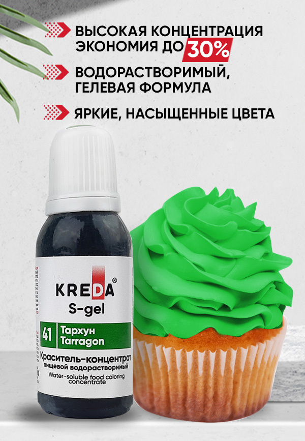 Краситель пищевой KREDA S-gel тархун 41 гелевый для торта, крема, кондитерских изделий, мыла, 20мл  #1
