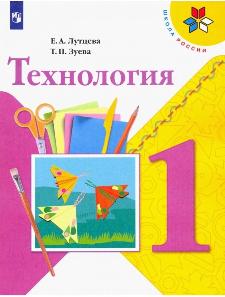 Лутцева Е.А., Зуева Т.П. Технология 1 класс. Учебник. | Лутцева Елена Алексеевна  #1