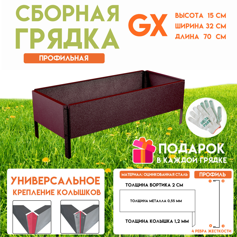 Готовая оцинкованная грядка на дачу Delta-Park GX 0,32х0,70 метра, коричнево-красный  #1